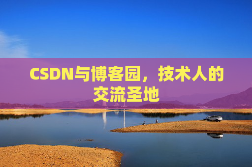 CSDN与博客园，技术人的交流圣地
