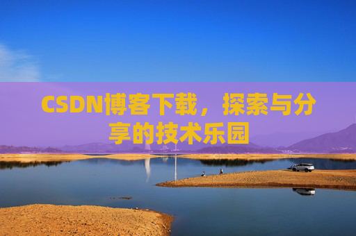CSDN博客下载，探索与分享的技术乐园